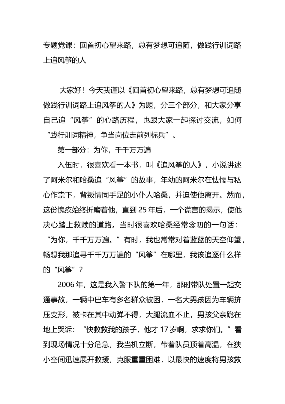 专题党课：回首初心望来路，总有梦想可追随，做践行训词路上追风筝的人_第1页