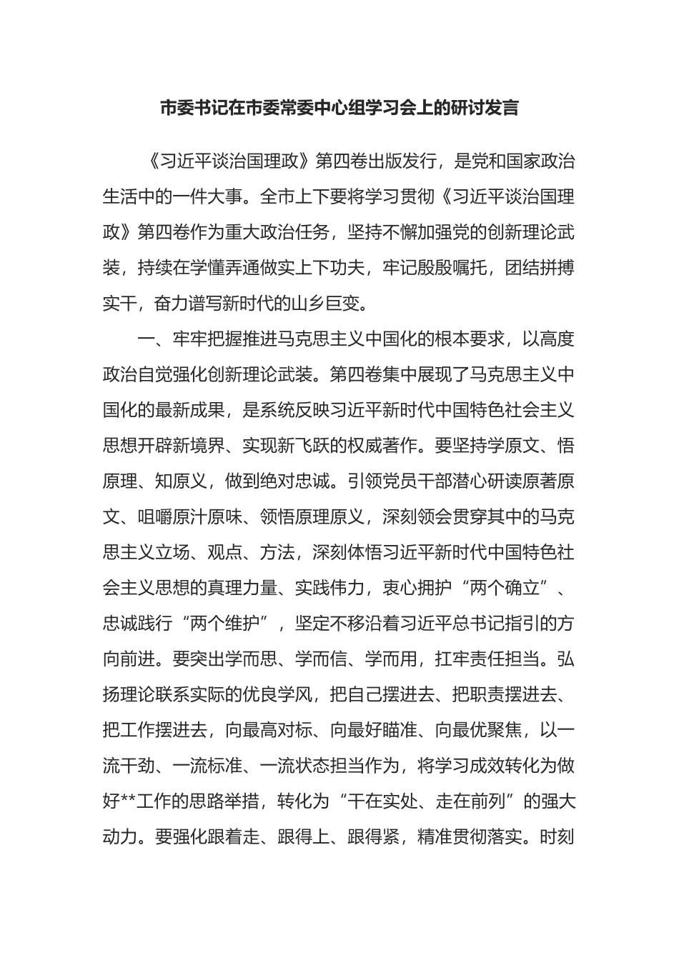 市委书记在市委常委中心组学习会上的研讨发言_第1页