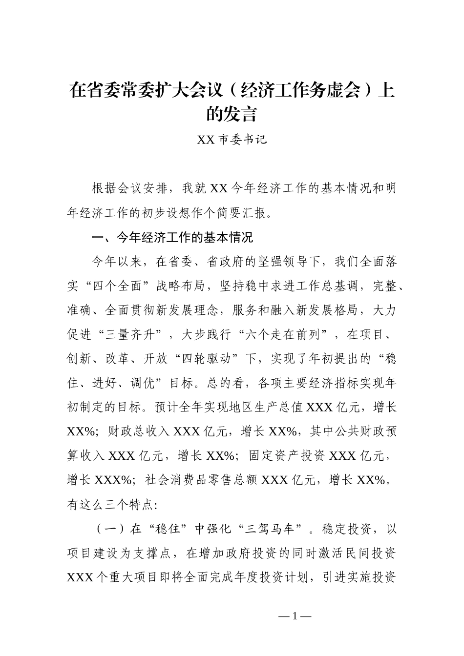 市委书记在省委常委扩大会议（经济工作务虚会）上的发言_第1页