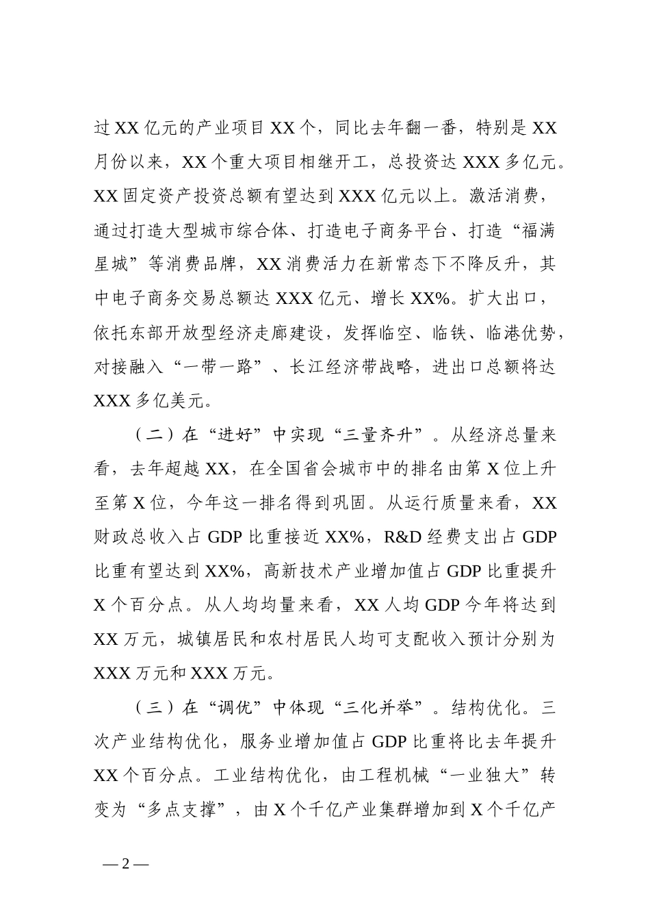 市委书记在省委常委扩大会议（经济工作务虚会）上的发言_第2页