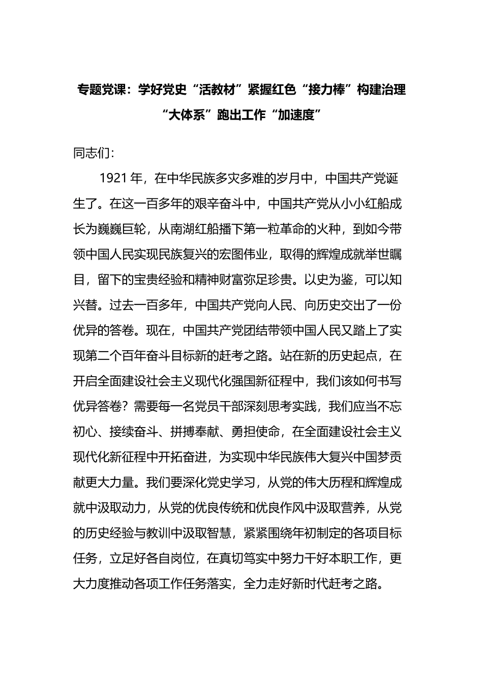 专题党课：学好党史“活教材”紧握红色“接力棒”构建治理“大体系”跑出工作“加速度”_第1页