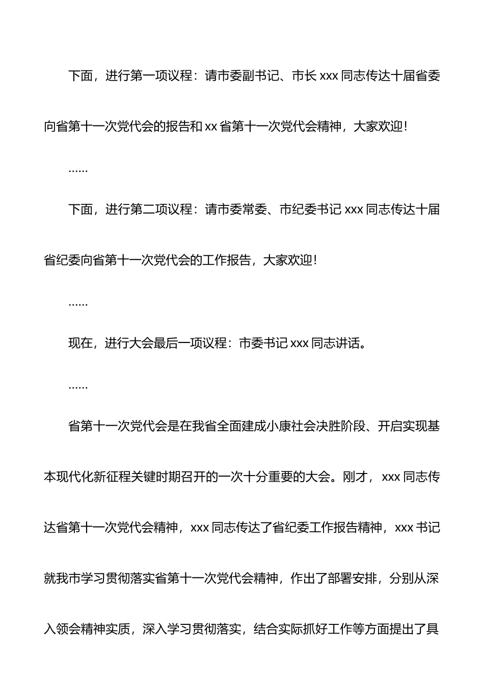 市委传达学习省党代会精神会议主持词_第2页