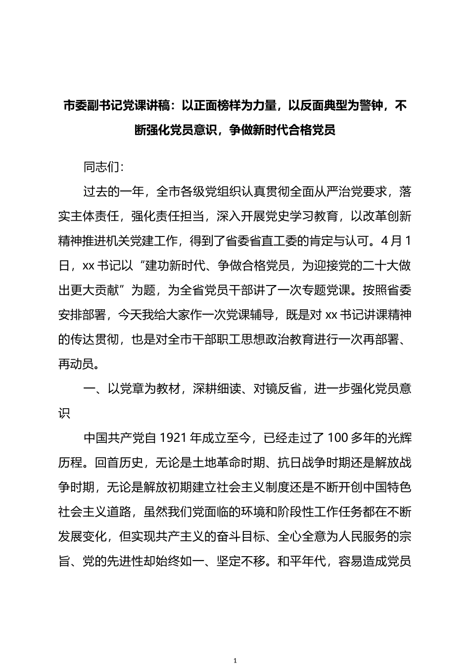 市委副书记党课讲稿：以正面榜样为力量，以反面典型为警钟，不断强化党员意识，争做新时代合格党员_第1页