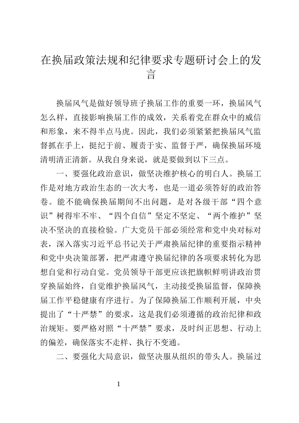 市委副书记在换届政策法规和纪律要求专题研讨会上的发言_第1页