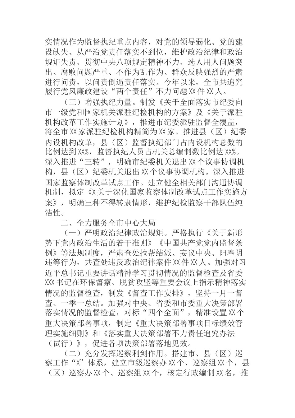 市委市政府履行20XX年度党风廉政建设主体责任情况报告_第2页
