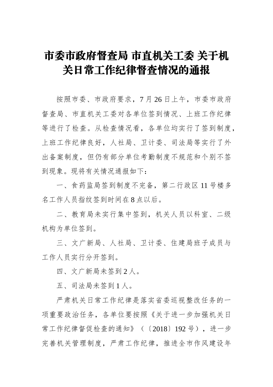 市委市政府督查局 市直机关工委 关于机关日常工作纪律督查情况的通报_转换_第1页