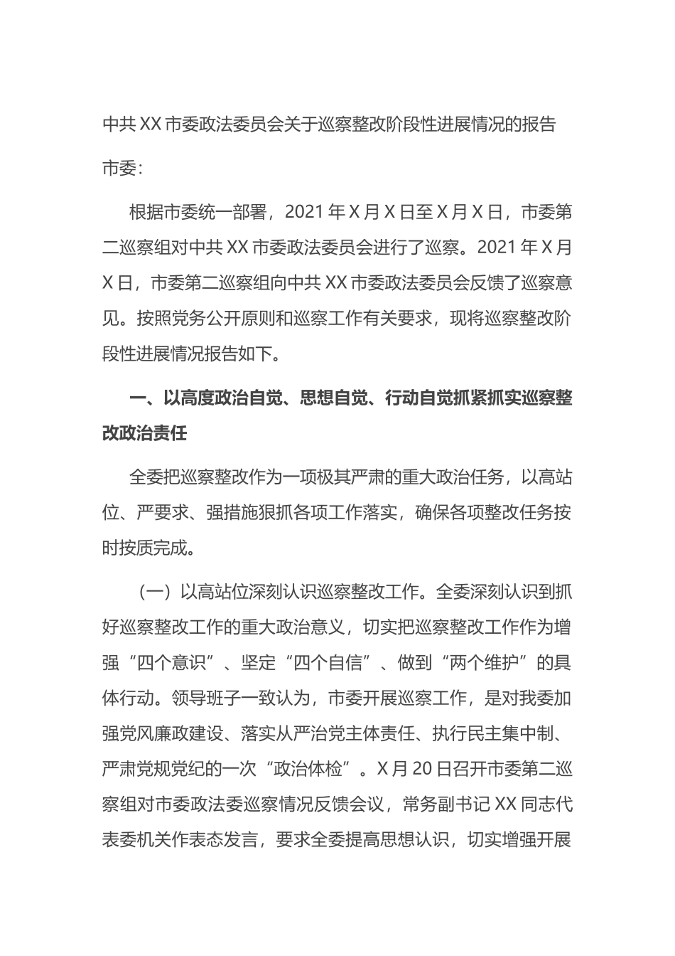 中共XX市委政法委员会关于巡察整改阶段性进展情况的报告_第1页