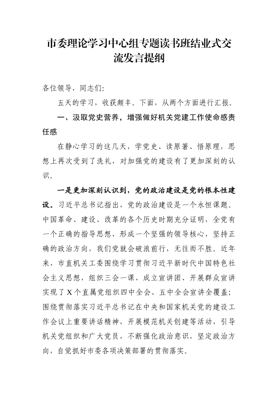 市委理论学习中心组专题读书班结业式交流发言_第1页