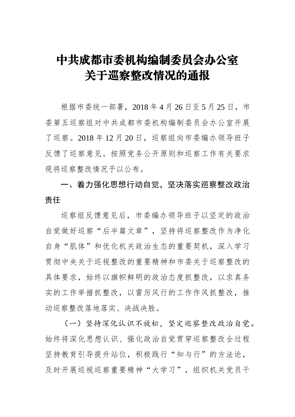 市委编办关于巡察整改工作情况的通报_转换_第1页