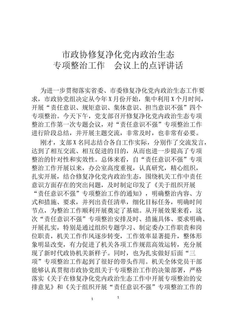 市政协修复净化党内政治生态专项整治工作%C2%A0会议上的点评讲话_第1页