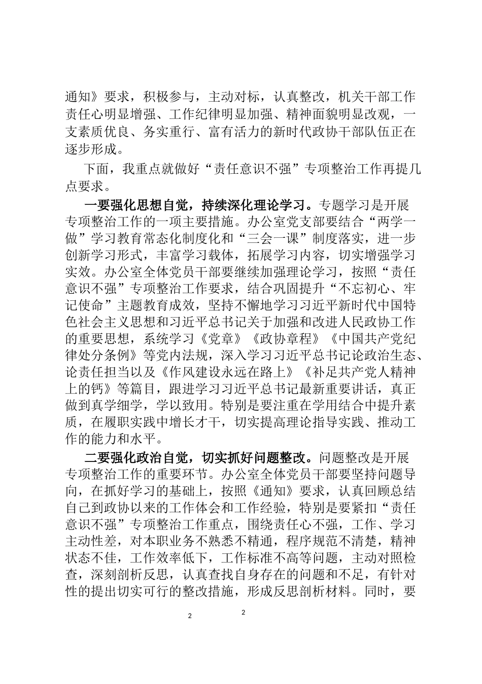 市政协修复净化党内政治生态专项整治工作%C2%A0会议上的点评讲话_第2页