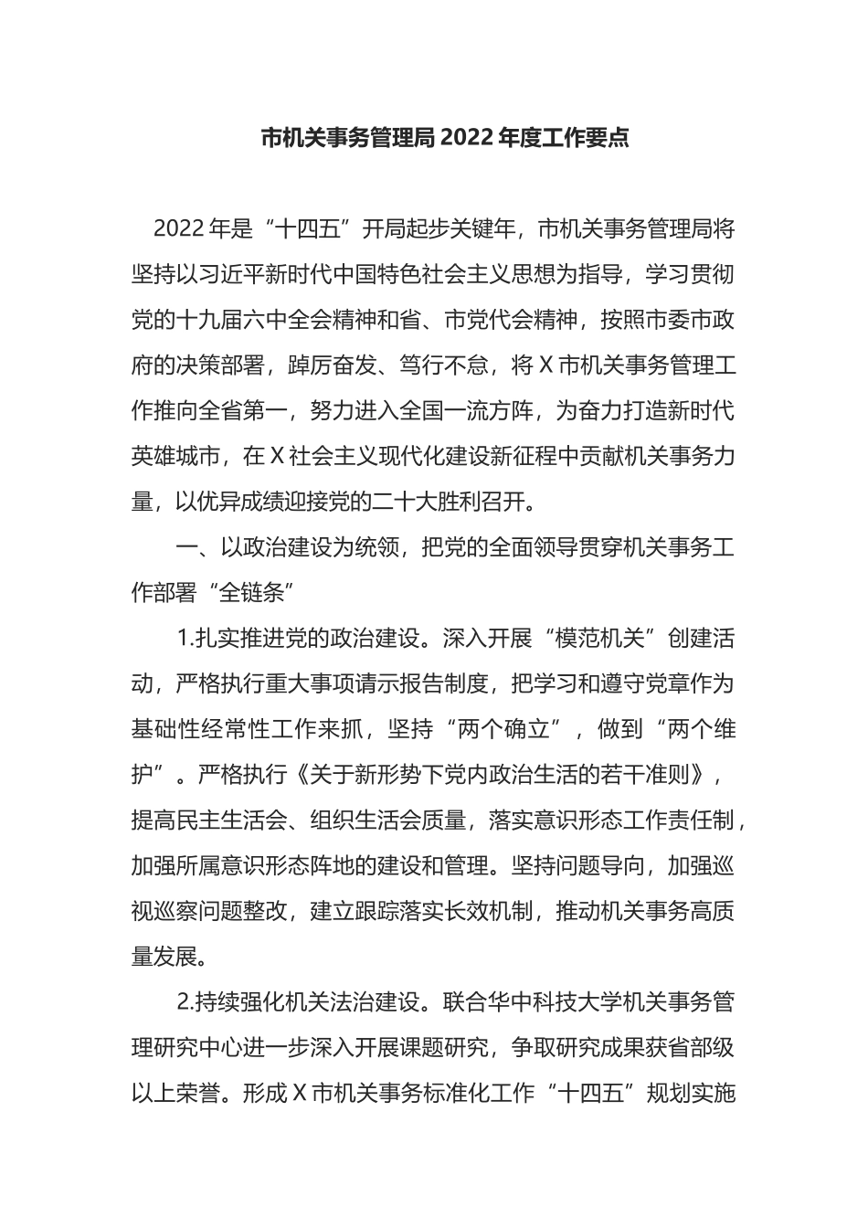 市机关事务管理局2022年度工作要点_第1页