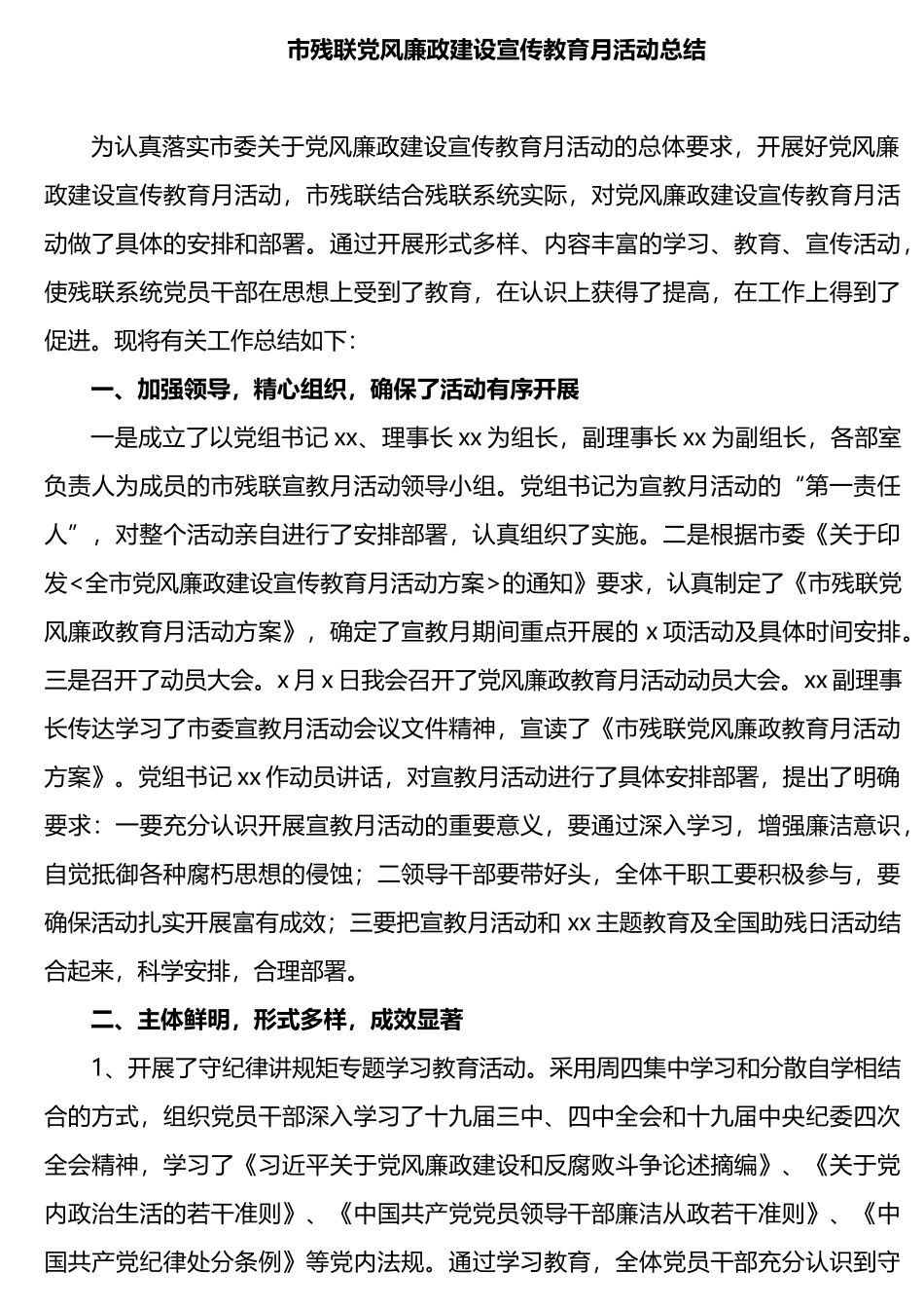 市残联党风廉政建设宣传教育月活动总结_第1页