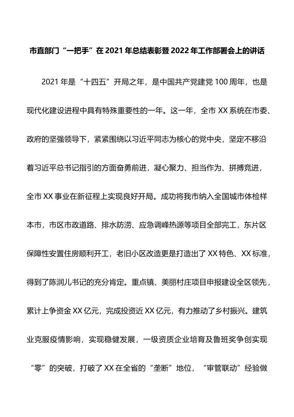 市直部门一把手在2021年度总结表彰大会上的讲话_第1页