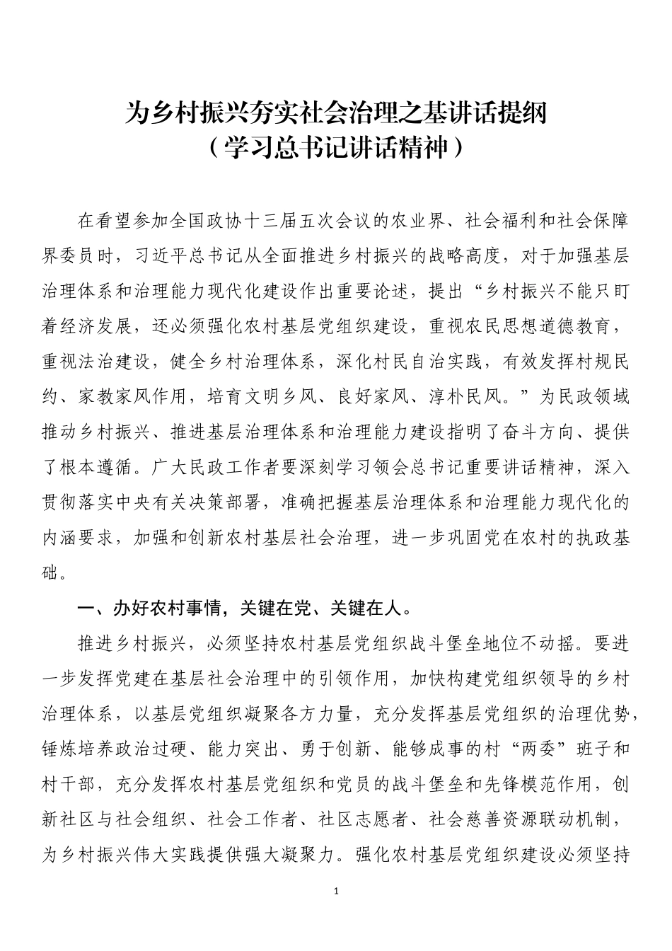 为乡村振兴夯实社会治理之基_第1页