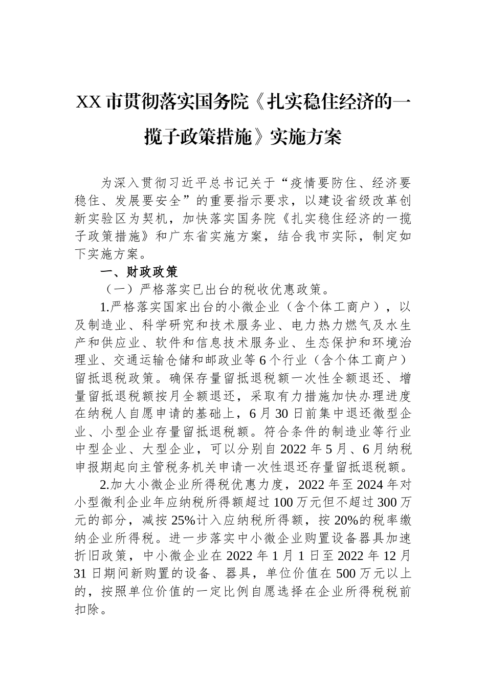 市贯彻落实国务院《扎实稳住经济的一揽子政策措施》实施方案_第1页