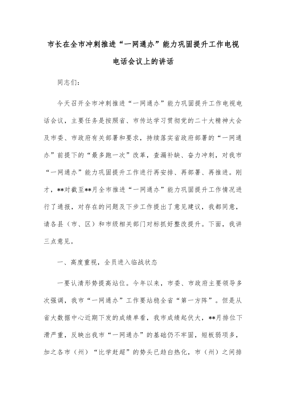 市长在全市冲刺推进“一网通办”能力巩固提升工作电视电话会议上的讲话_第1页