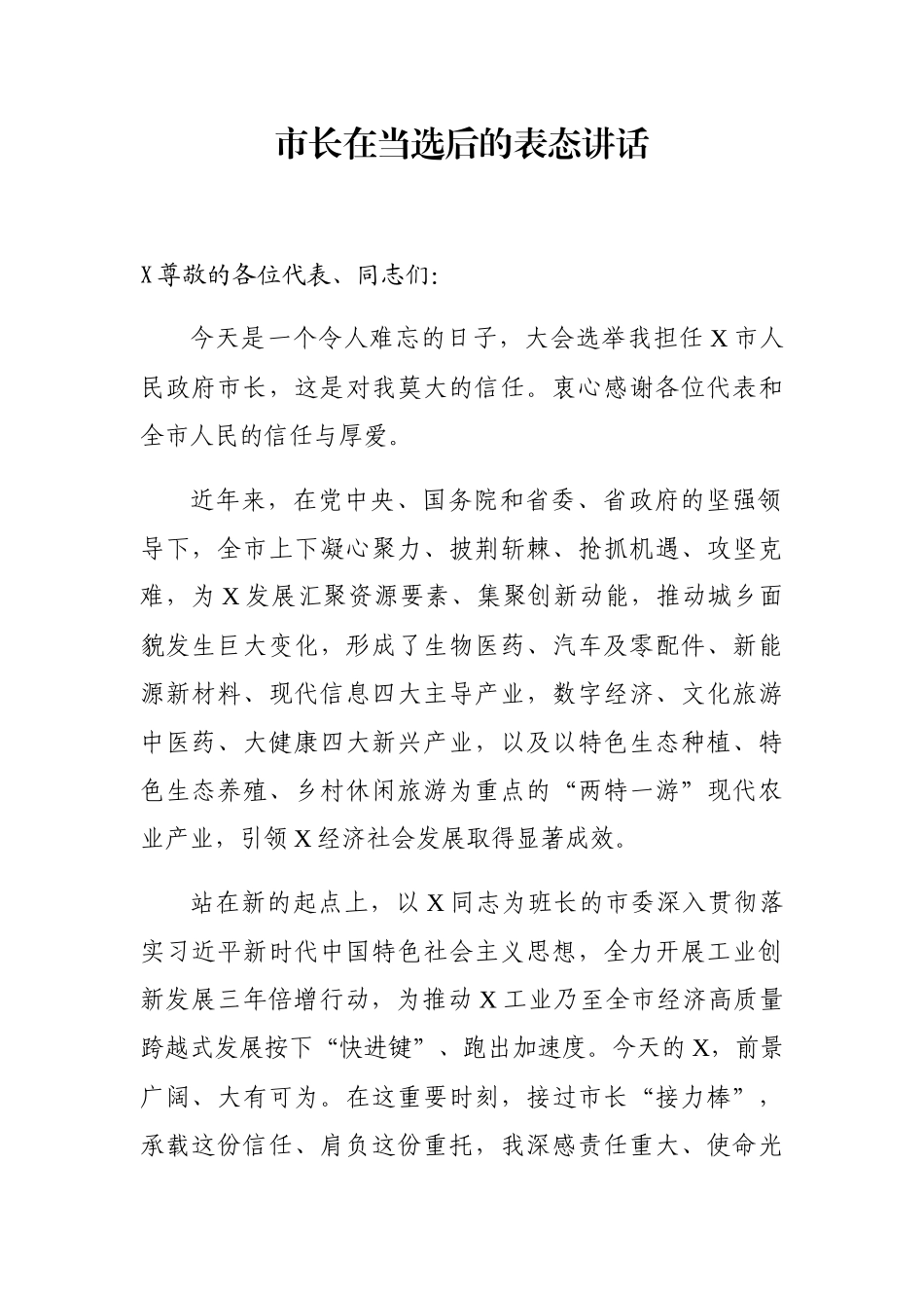 市长在当选后的表态讲话_第1页