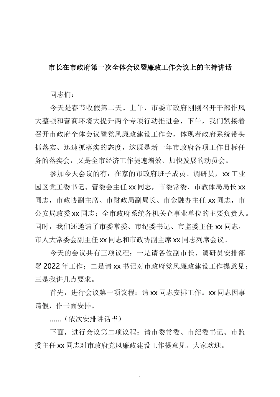 市长在政府第一次全体会议暨廉政工作会议上的讲话_第1页