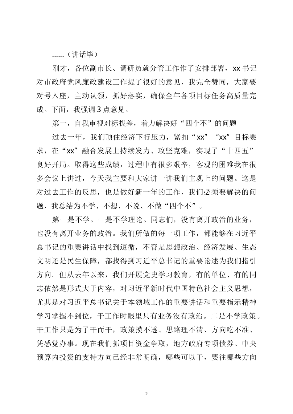 市长在政府第一次全体会议暨廉政工作会议上的讲话_第2页