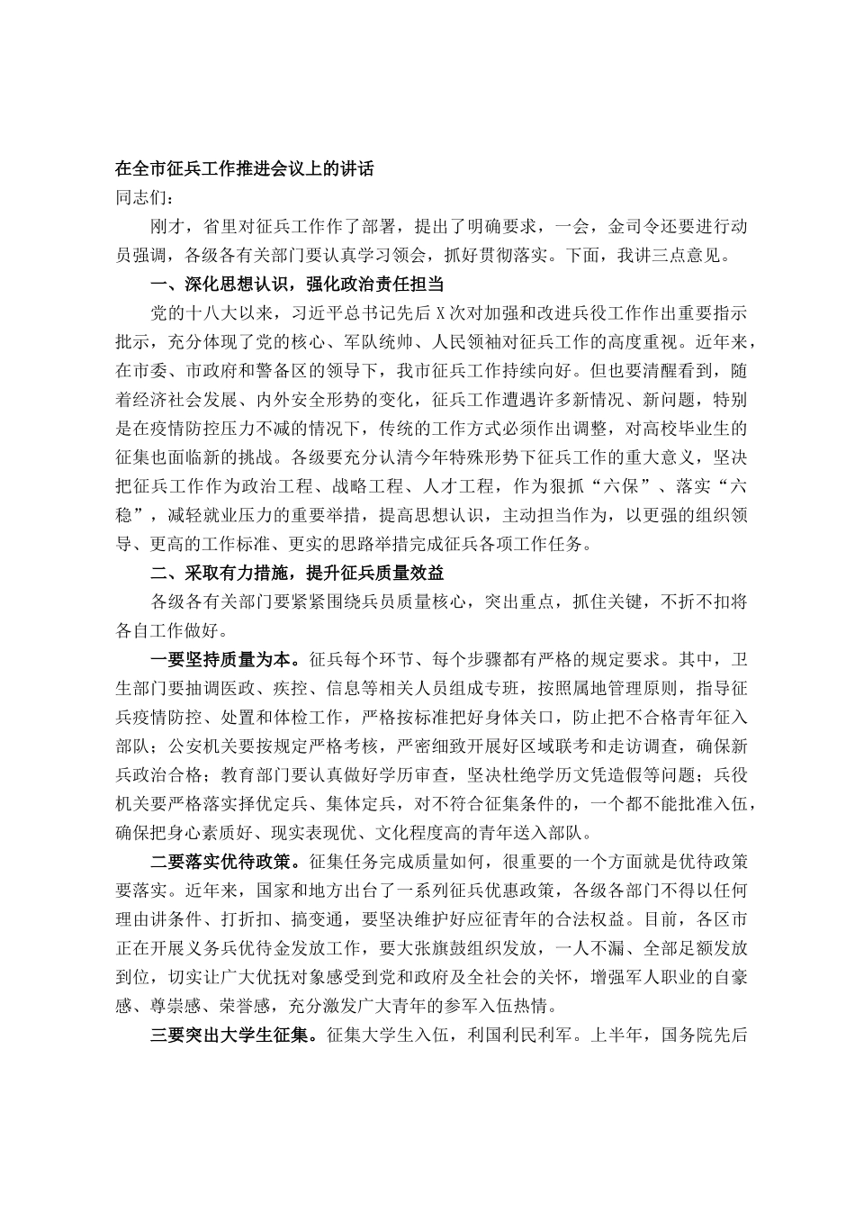 常务副市长在全市征兵工作推进会议上的讲话_第1页