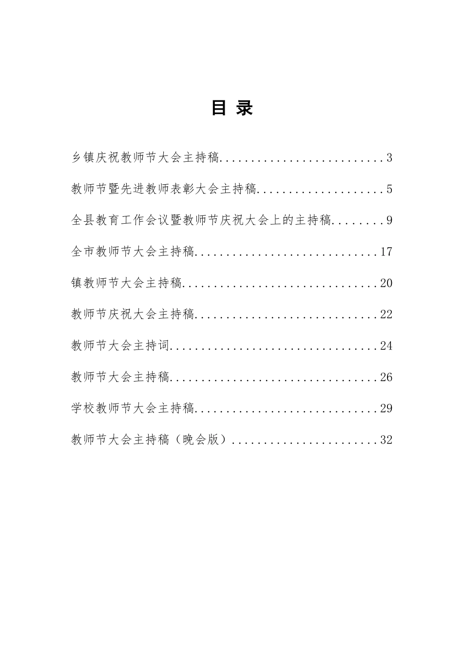 庆祝教师节大会主持词汇编10篇_第2页