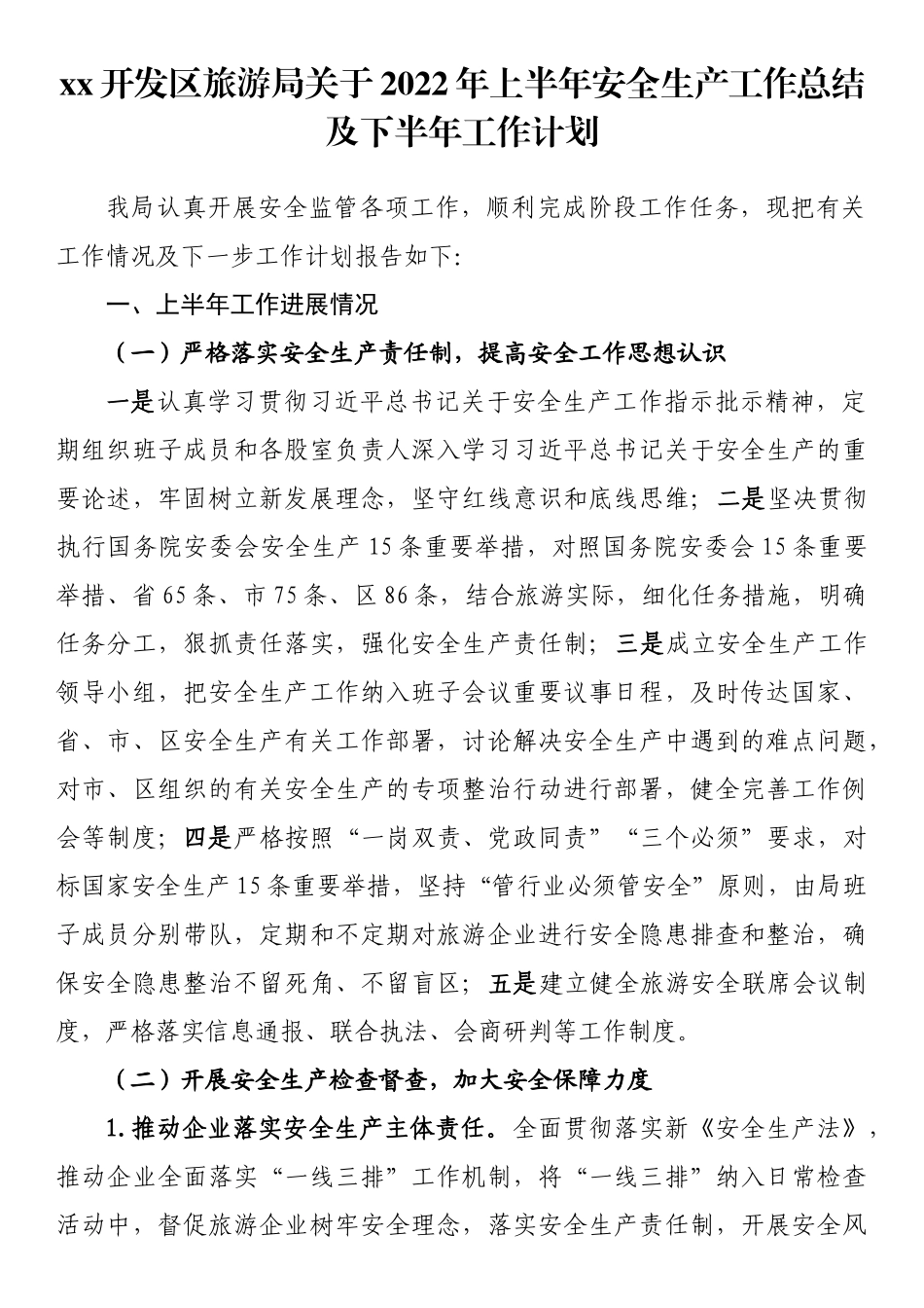 开发区旅游局关于2022年上半年安全生产工作总结及下半年工作计划_第1页