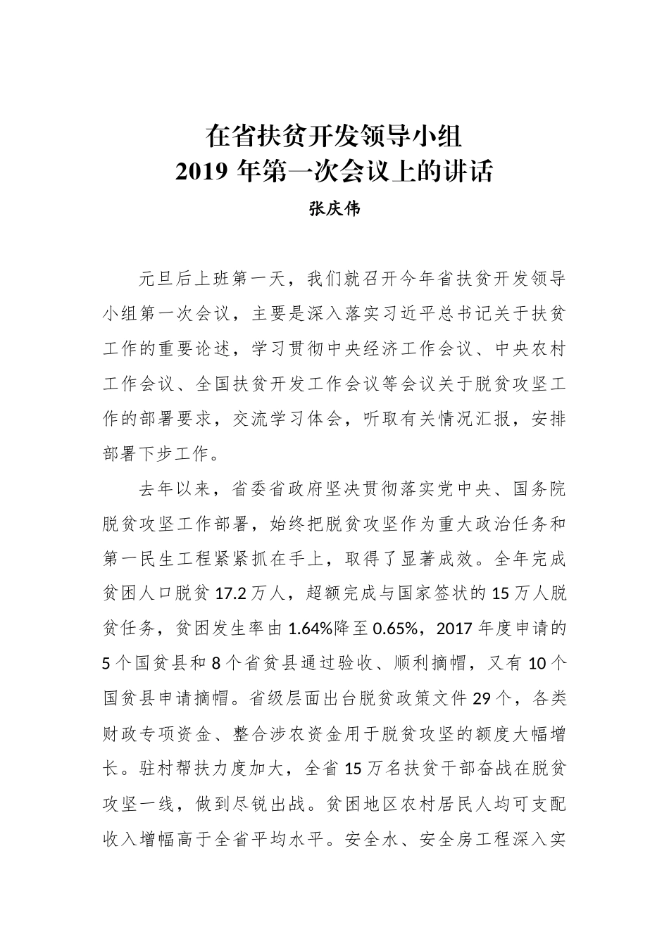 张庆伟：在省扶贫开发领导小组2019年第一次会议上的讲话_第1页