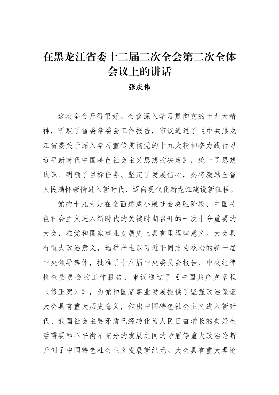 张庆伟：在黑龙江省委十二届二次全会第二次全体会议上的讲话_第1页