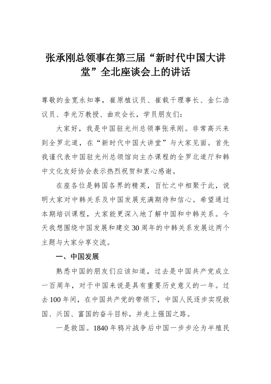 张承刚总领事在第三届“新时代中国大讲堂”全北座谈会上的讲话_第1页