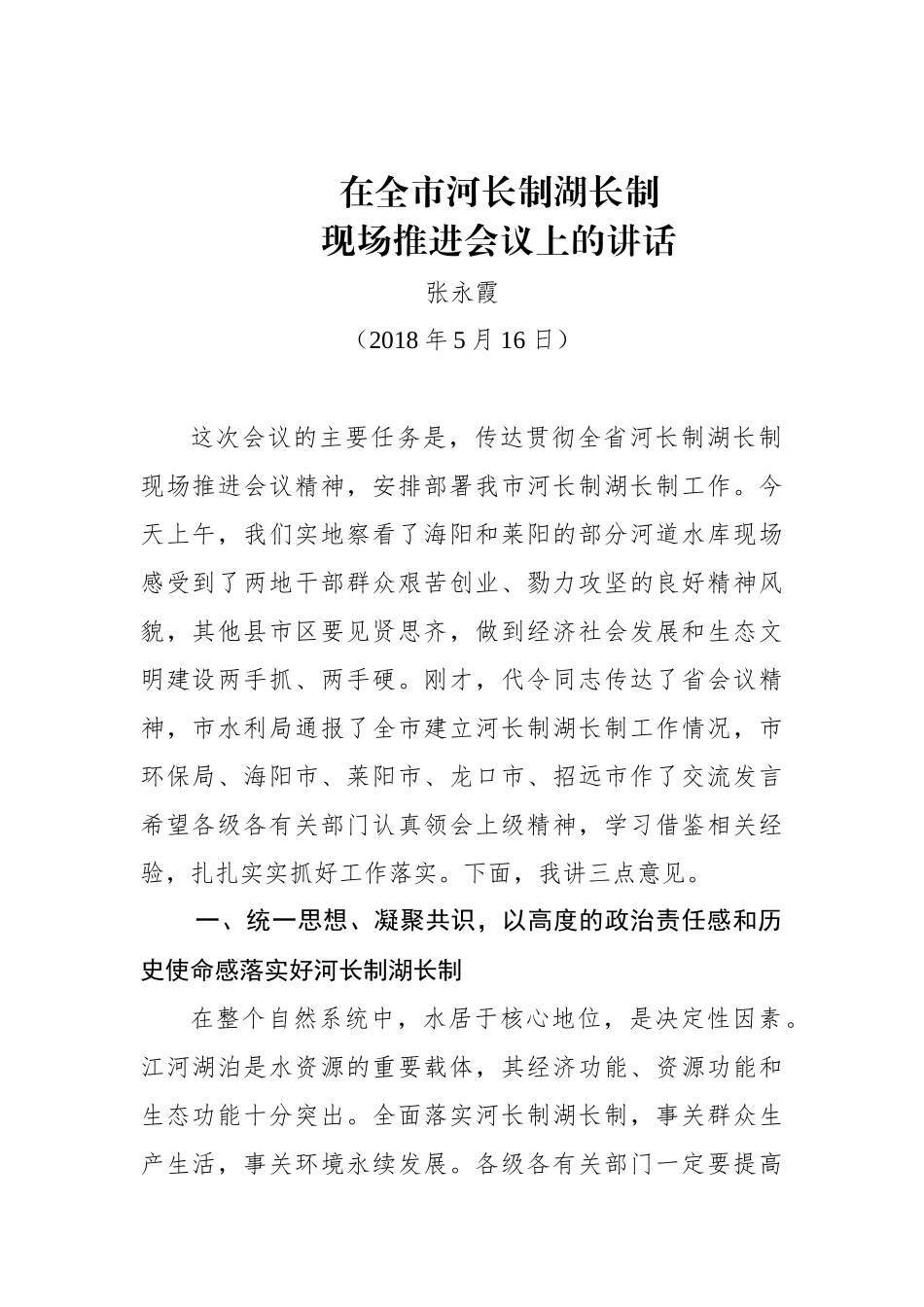 张永霞：在全市河长制湖长制现场推进会上的讲话_第1页