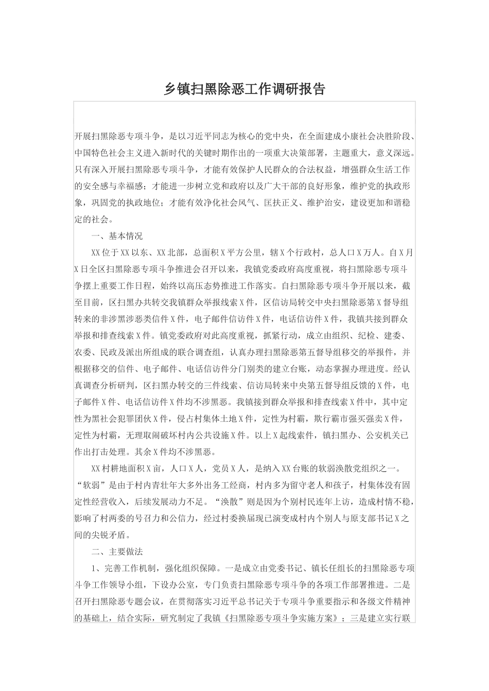 乡镇扫黑除恶工作调研报告_第1页