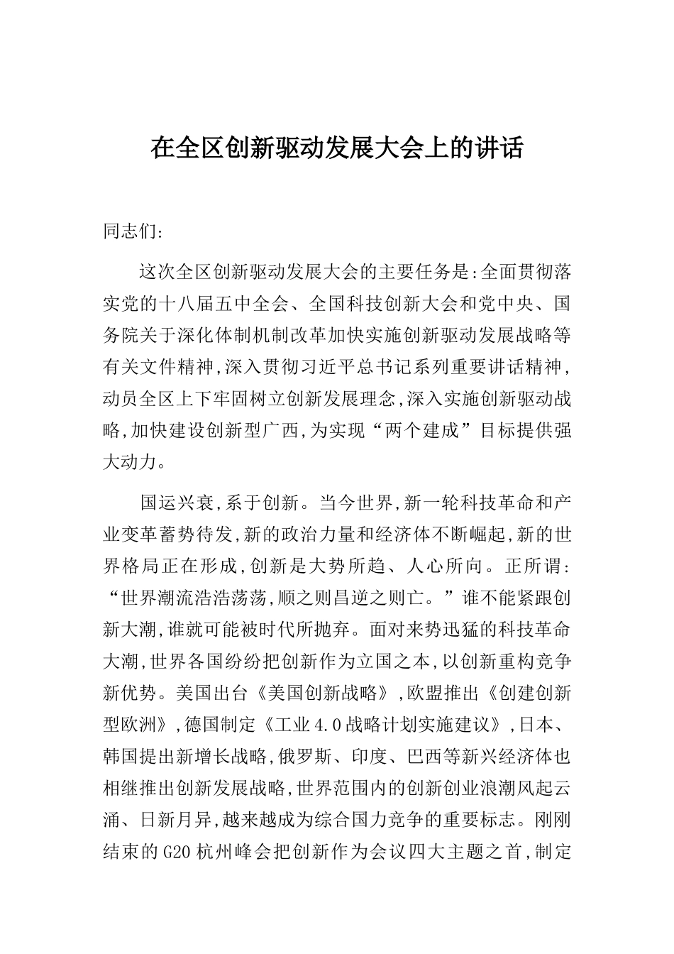 彭清华：在创新驱动发展大会上的讲话_第1页