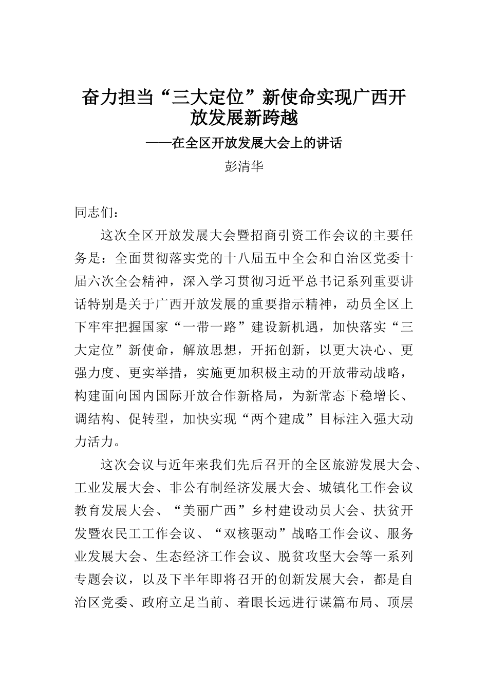 彭清华：在开放发展大会上的讲话_第1页