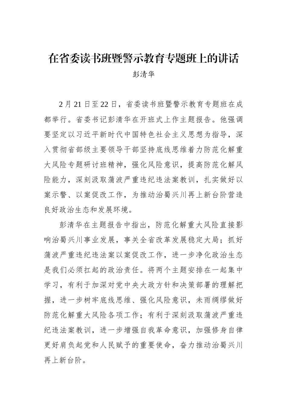 彭清华：在省委读书班暨警示教育专题班上的讲话_第1页