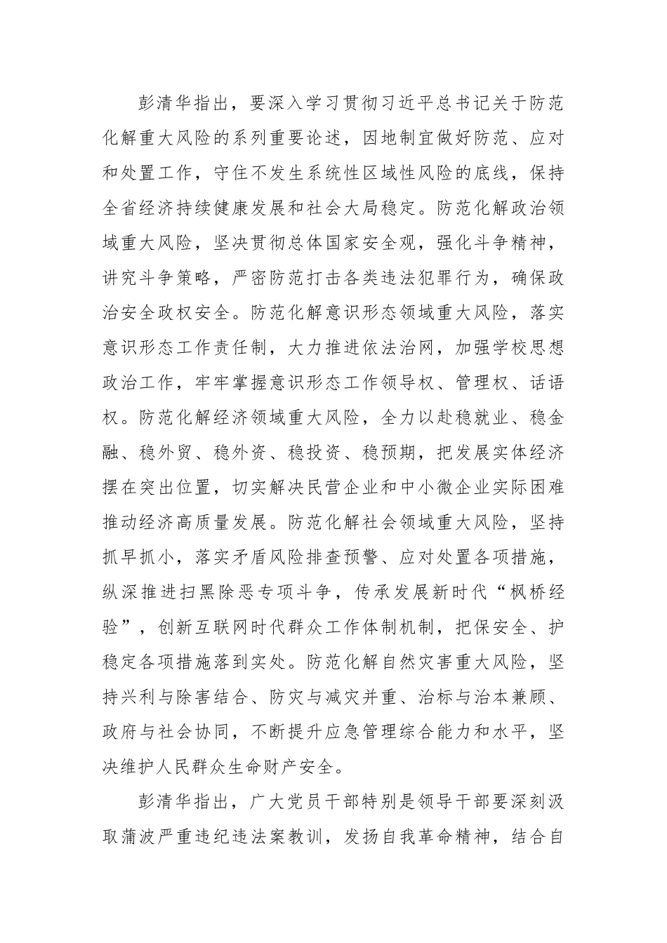 彭清华：在省委读书班暨警示教育专题班上的讲话_第2页