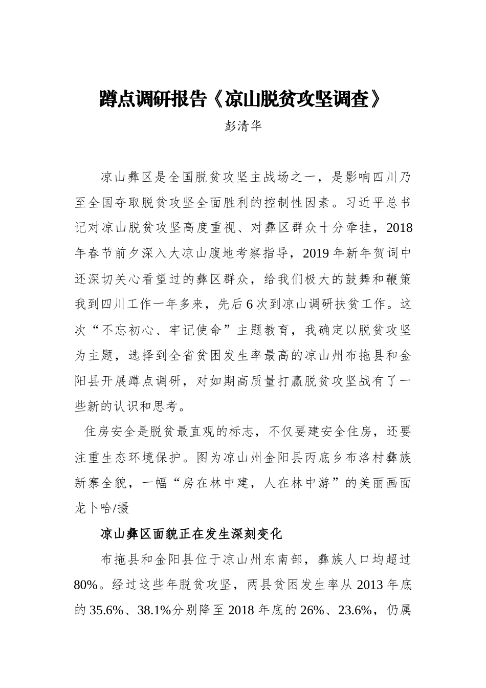 彭清华：蹲点调研报告《凉山脱贫攻坚调查》_第1页