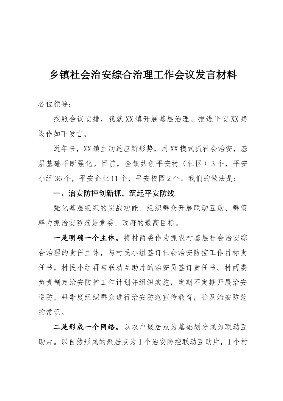 乡镇社会治安综合治理工作会议发言材料_第1页