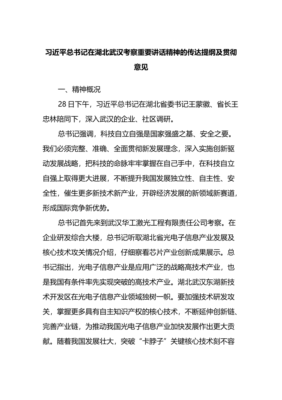 总书记在湖北武汉考察重要讲话精神的传达提纲及贯彻意见_第1页