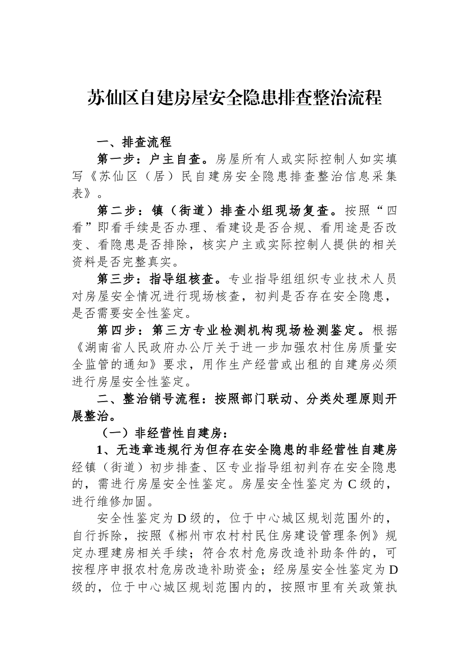 房屋安全隐患排查整治流程（2篇）_第1页