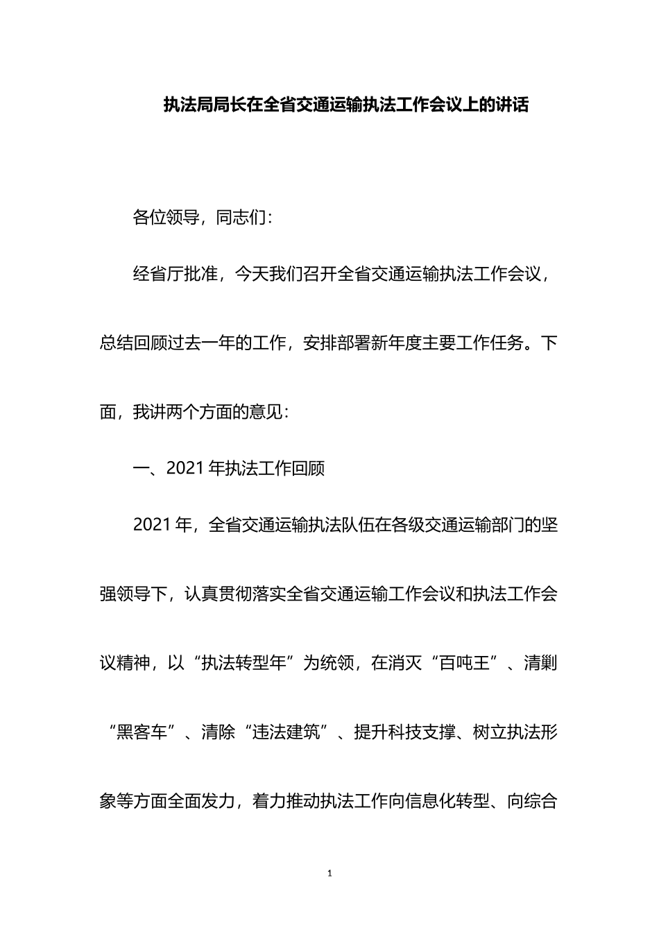 执法局局长在全省交通运输执法工作会议上的讲话_第1页