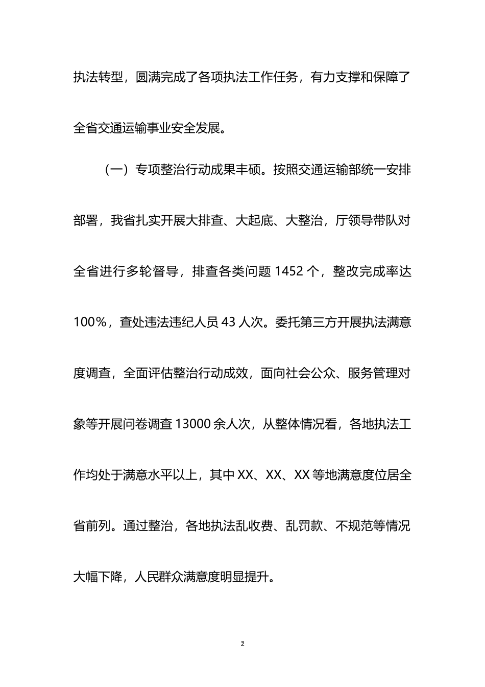 执法局局长在全省交通运输执法工作会议上的讲话_第2页