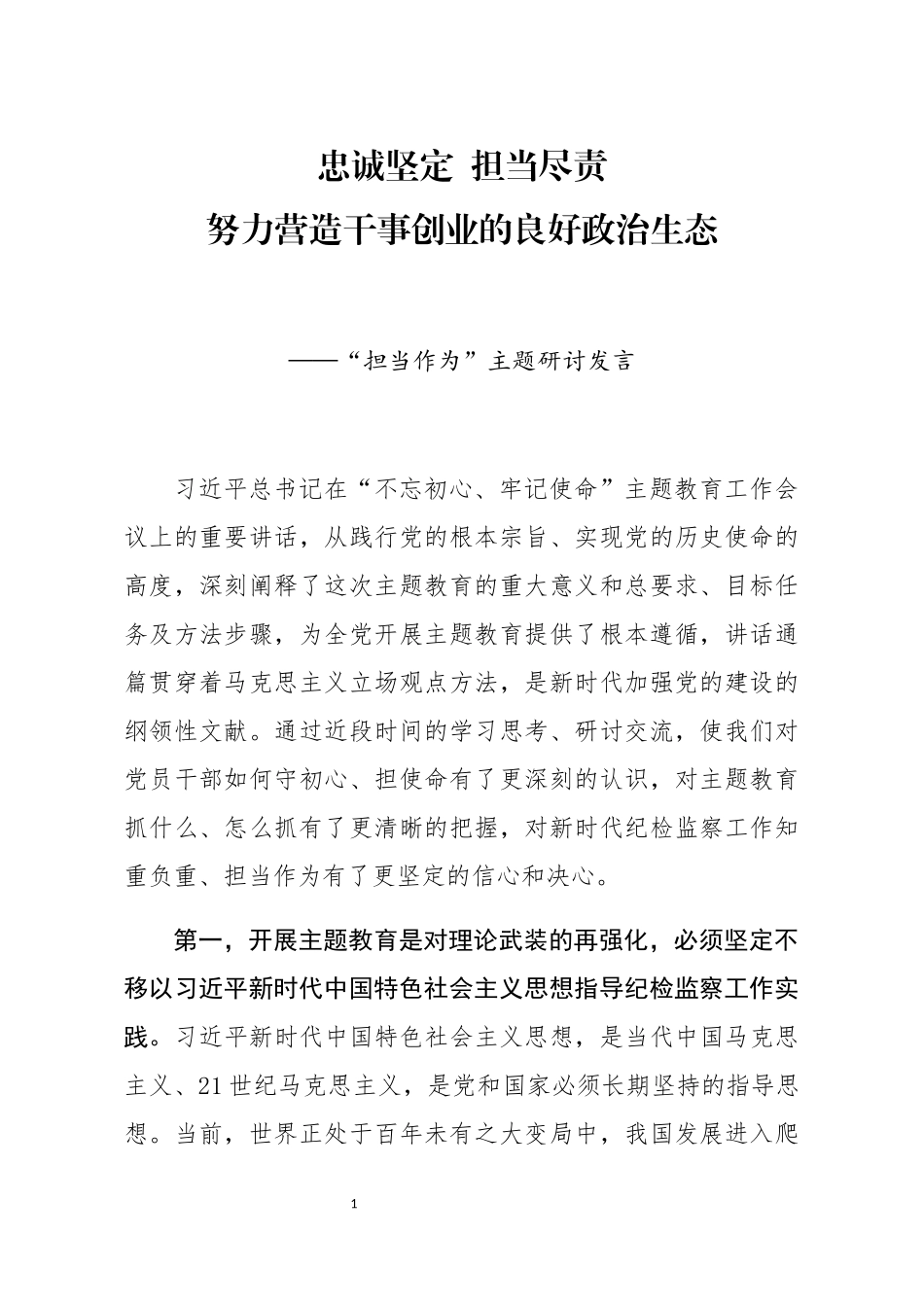 担当作为主题研讨发言《忠诚坚定担当尽责努力营造干事创业的良好政治生态》_第1页