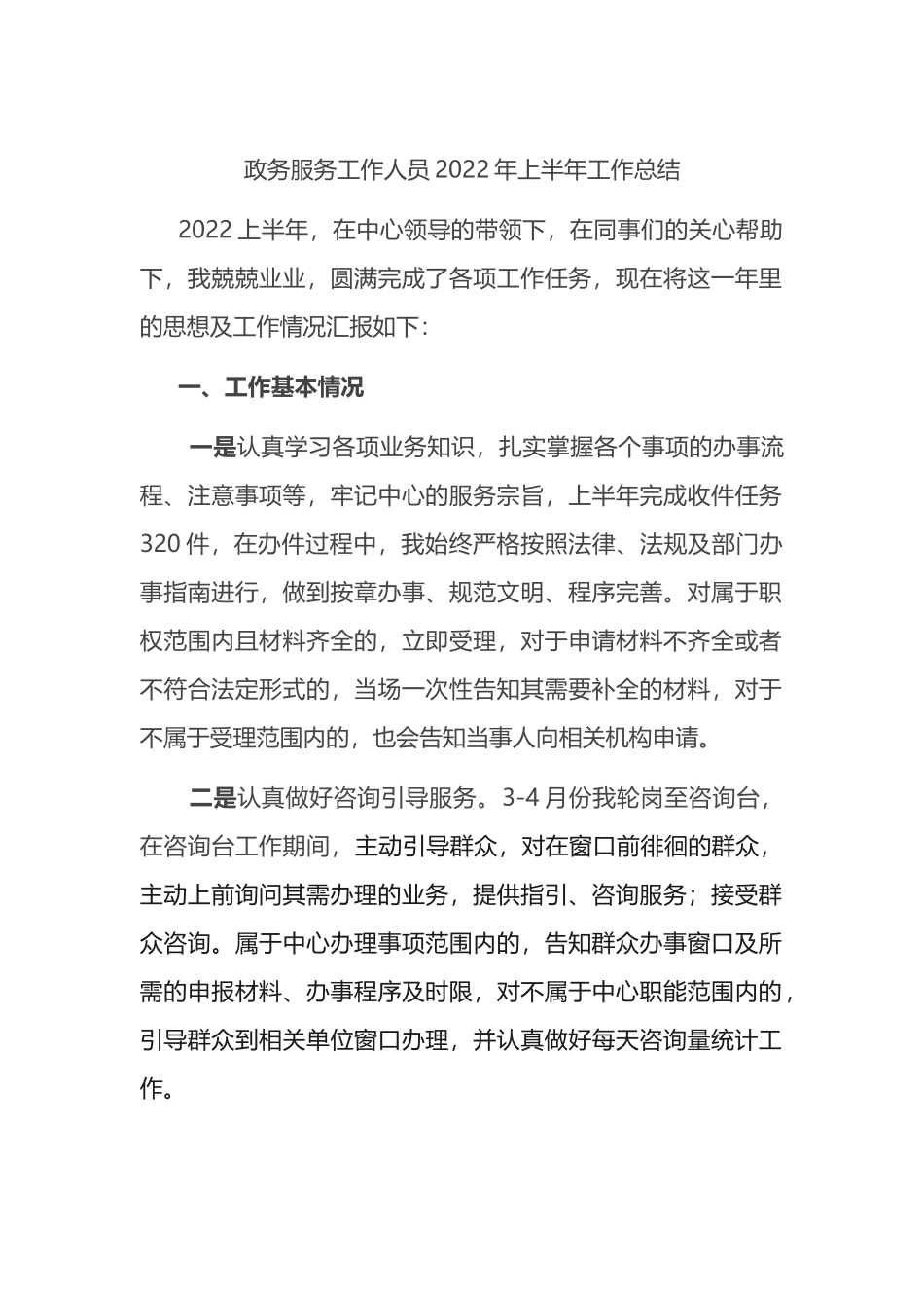 政务服务工作人员2022年上半年工作总结_第1页