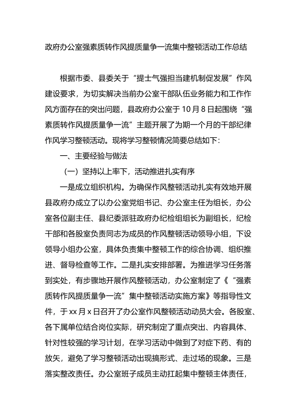 政府办公室强素质转作风提质量争一流集中整顿活动工作总结_第1页