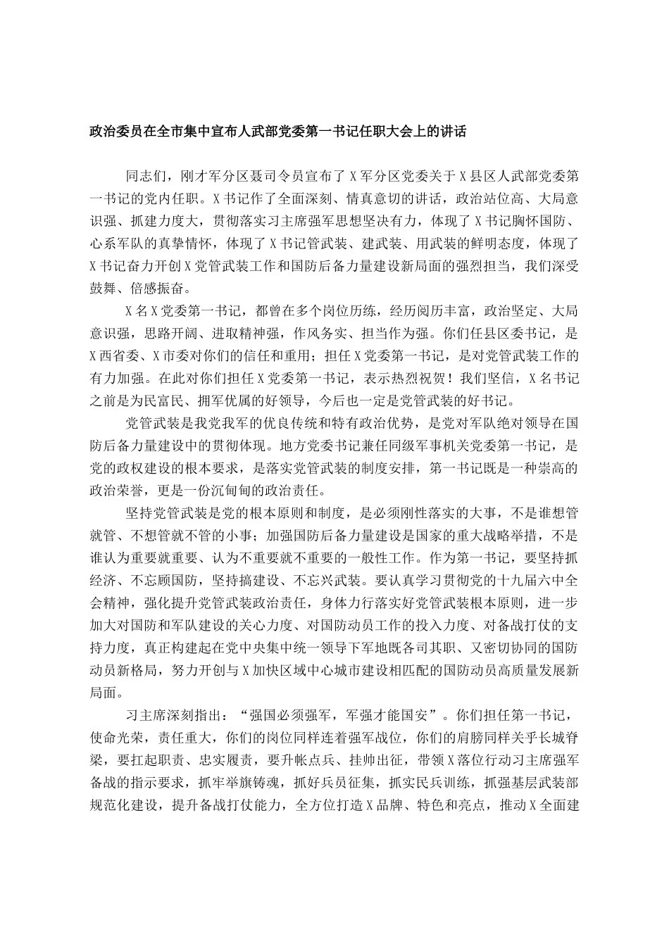 政治委员在全市集中宣布人武部党委第一书记任职大会上的讲话_第1页