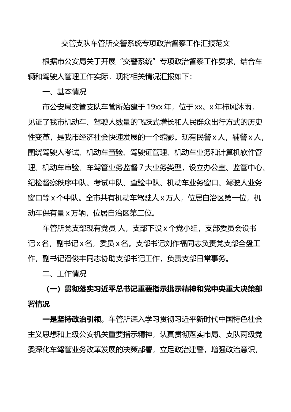 交管支队车管所交警系统专项政治督察工作汇报_第1页
