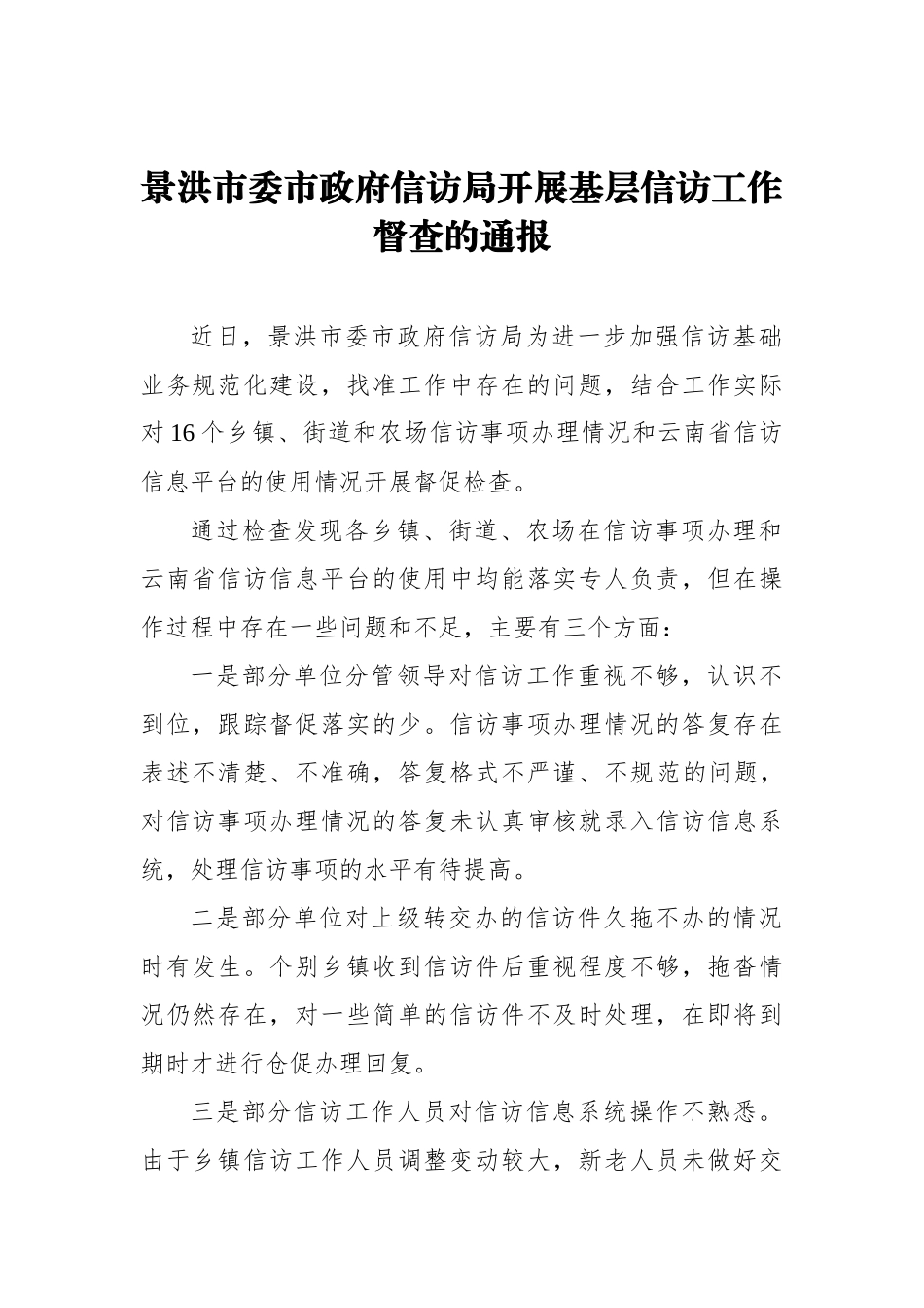 景洪市委市政府信访局开展基层信访工作督查的通报_转换_第1页