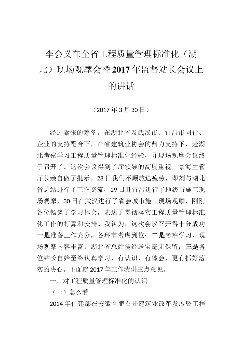 李会义：在全省工程质量管理标准化（湖北）现场观摩会暨2017年监督站长会议上的讲话_第1页