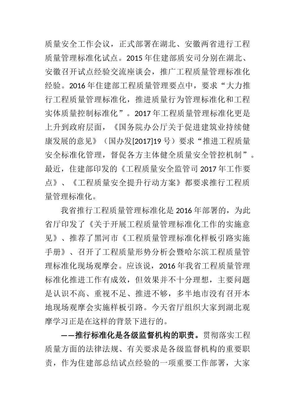 李会义：在全省工程质量管理标准化（湖北）现场观摩会暨2017年监督站长会议上的讲话_第2页